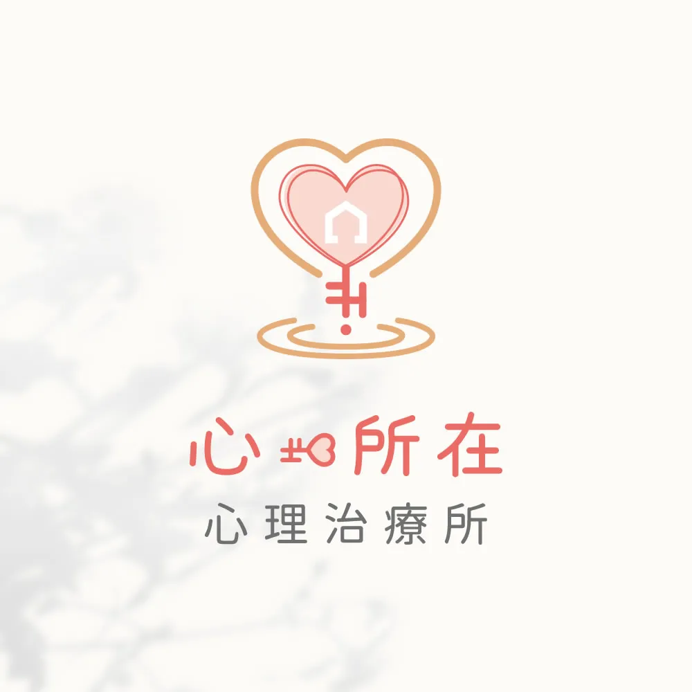 心所在心理治療所--心之所向，身之所往