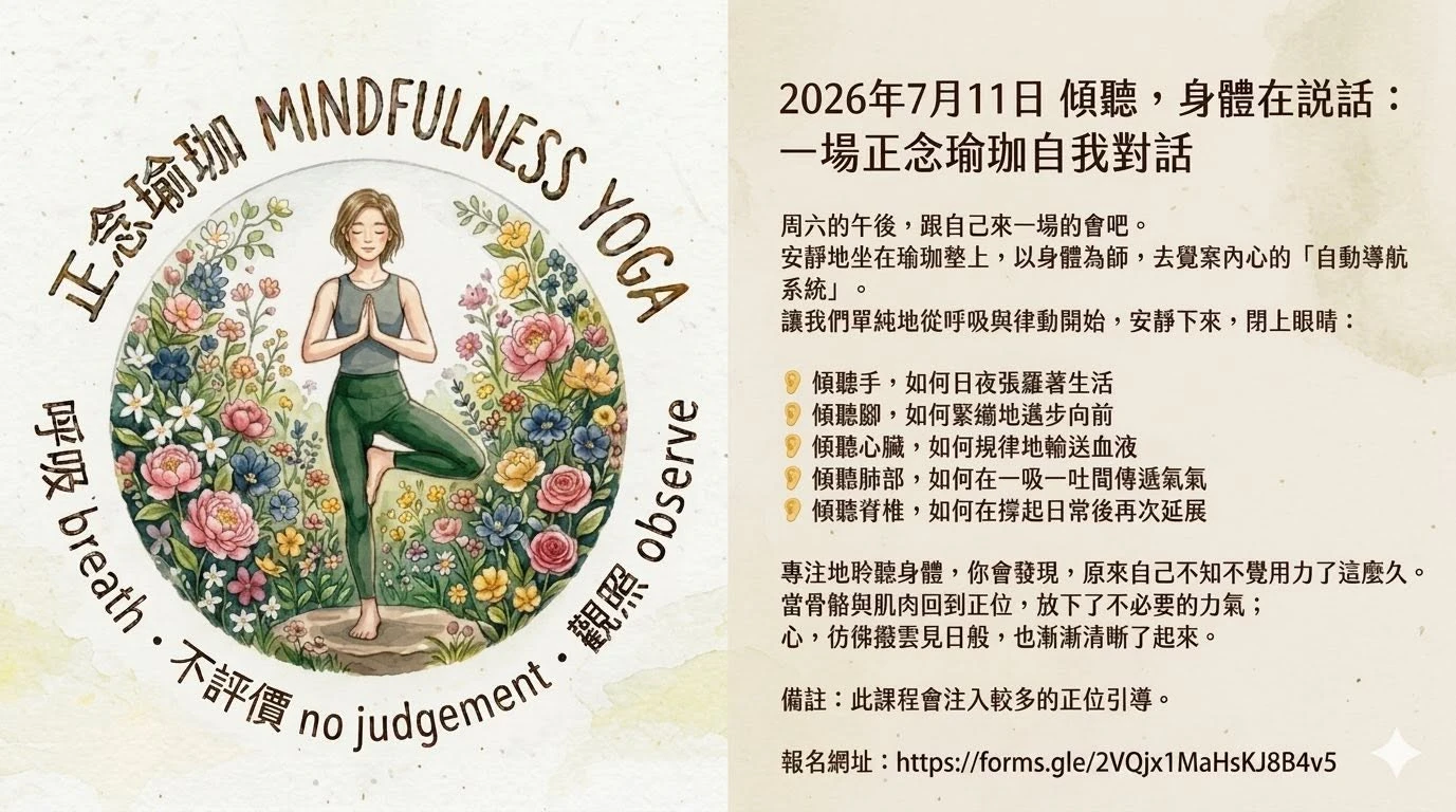 詢問度超高的正念瑜伽又開課囉！！