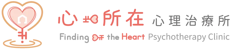 心所在心理治療所-心理諮商,心理治療,屏東心理諮商,屏東心理治療,萬丹心理諮商