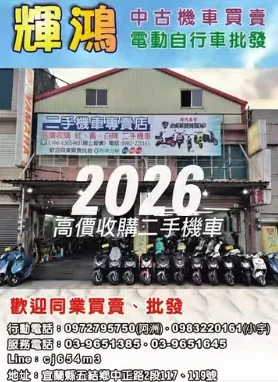 #輝鴻車業  二手機車買、賣、批發