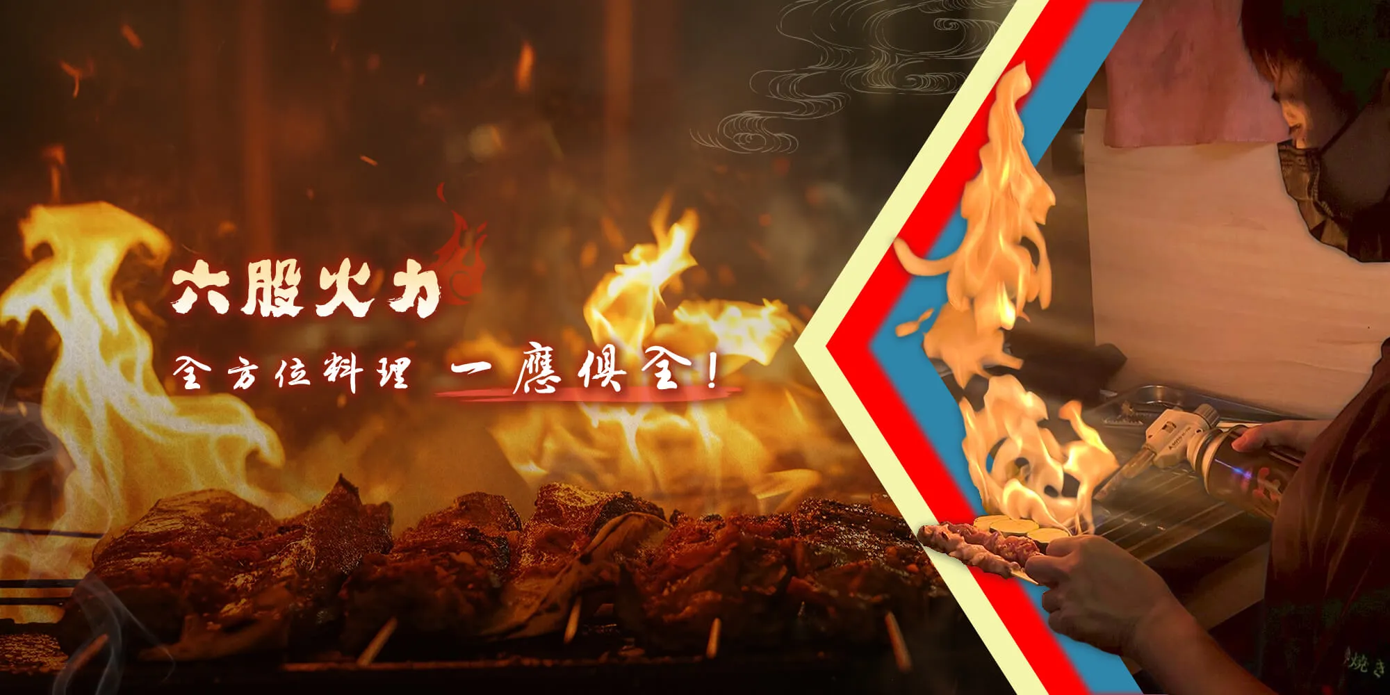 火力全開燴烤團隊