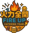 火力全開燴烤團隊