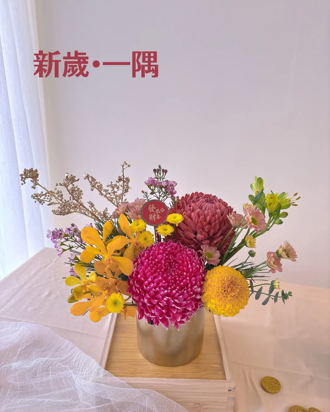 ｜新歲・一隅｜新春花禮 × 花藝課程