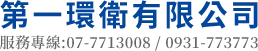 第一環衛石材美容-清潔公司,石材美容,高雄清潔公司,前鎮區清潔公司,