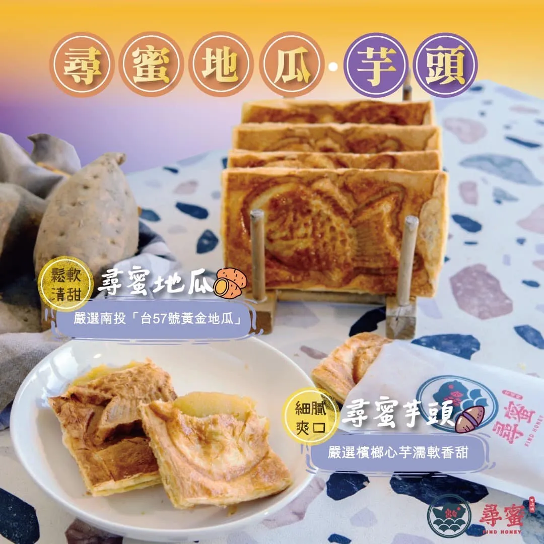 12月份 新口味—尋蜜地瓜、芋頭口味