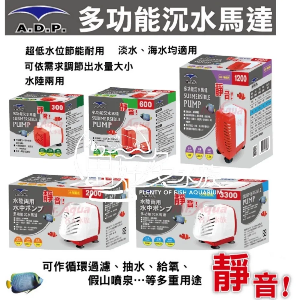 ADP 多功能沉水馬達(2000L)