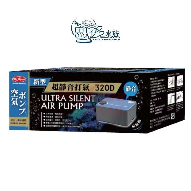MR.AQUA 新型超靜音打氣320D(雙孔微調)