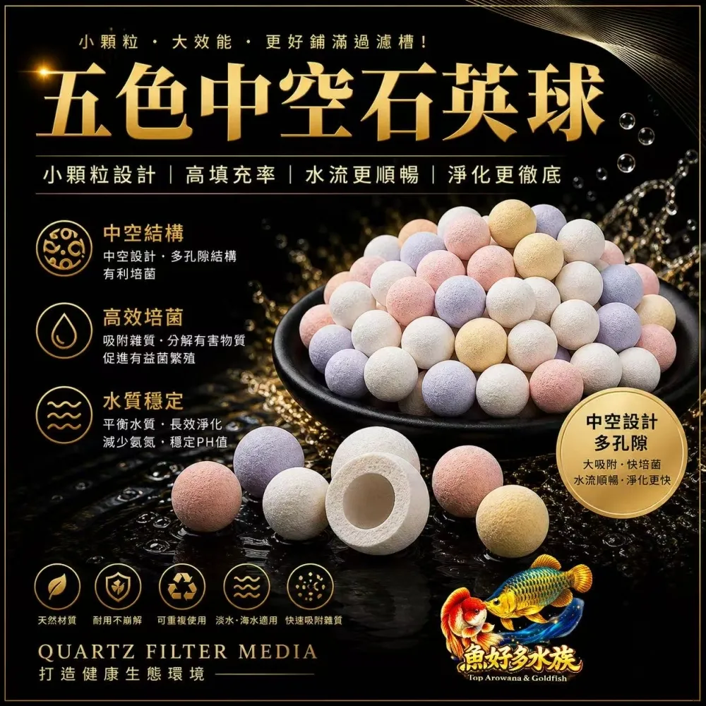 魚好多水族嚴選-五色中空石英球