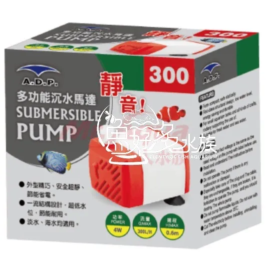 ADP 多功能沉水馬達(300L)