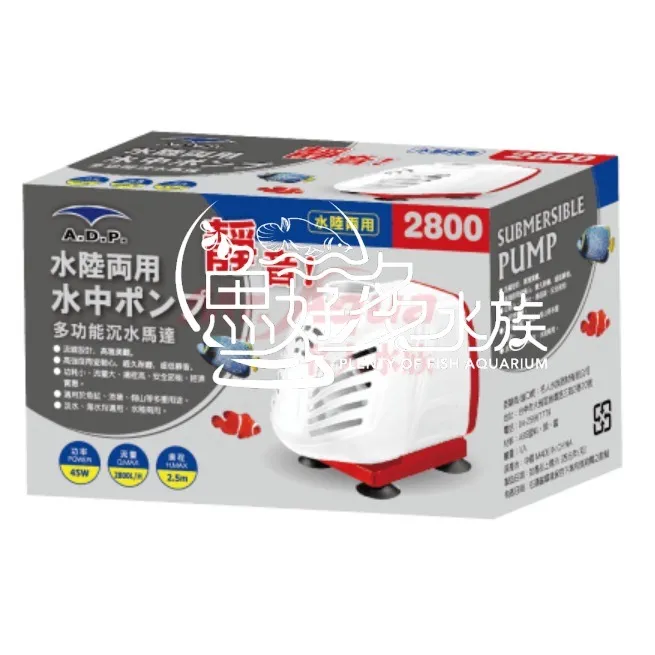 ADP 多功能沉水馬達(2800L)