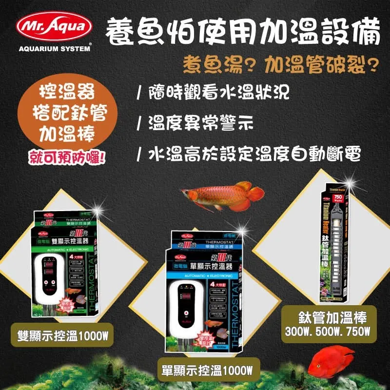 MR.AQUA鈦管加溫棒(300W)