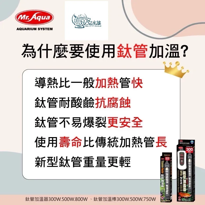 MR.AQUA鈦管雙顯示加溫器(300W)