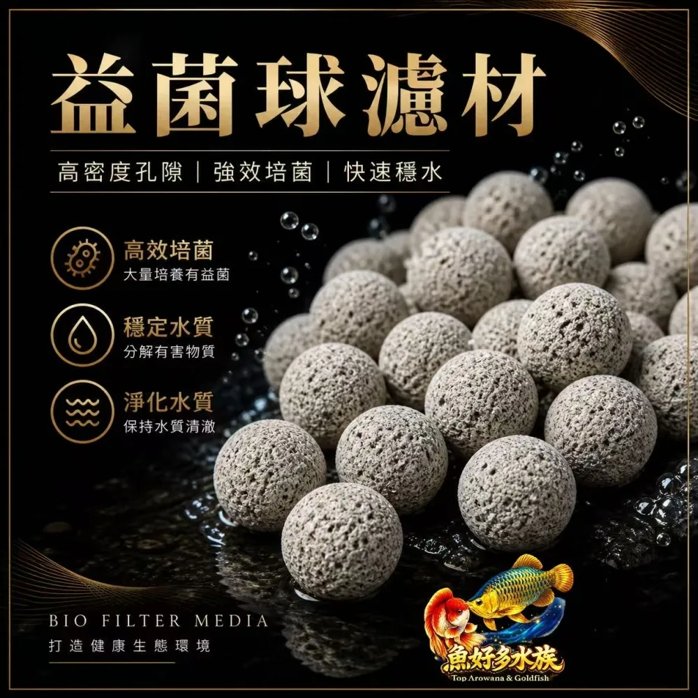 魚好多水族嚴選-益菌球濾材