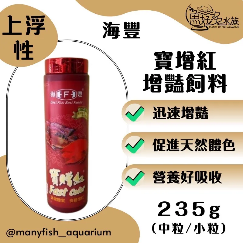 (海豐)寶增紅增豔飼料235g罐
