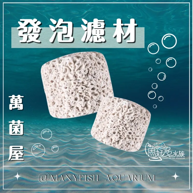 魚好多水族嚴選-萬菌屋發泡濾材