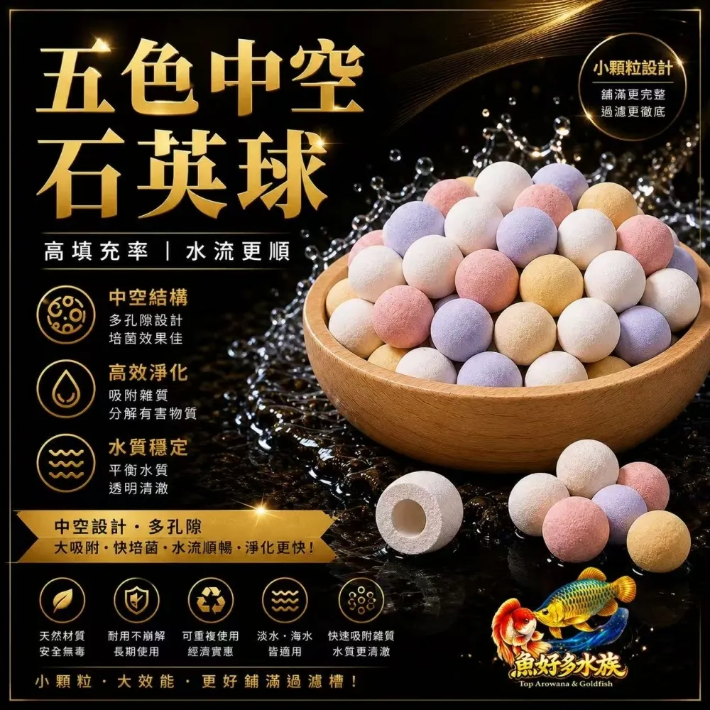 魚好多水族嚴選-五色中空石英球