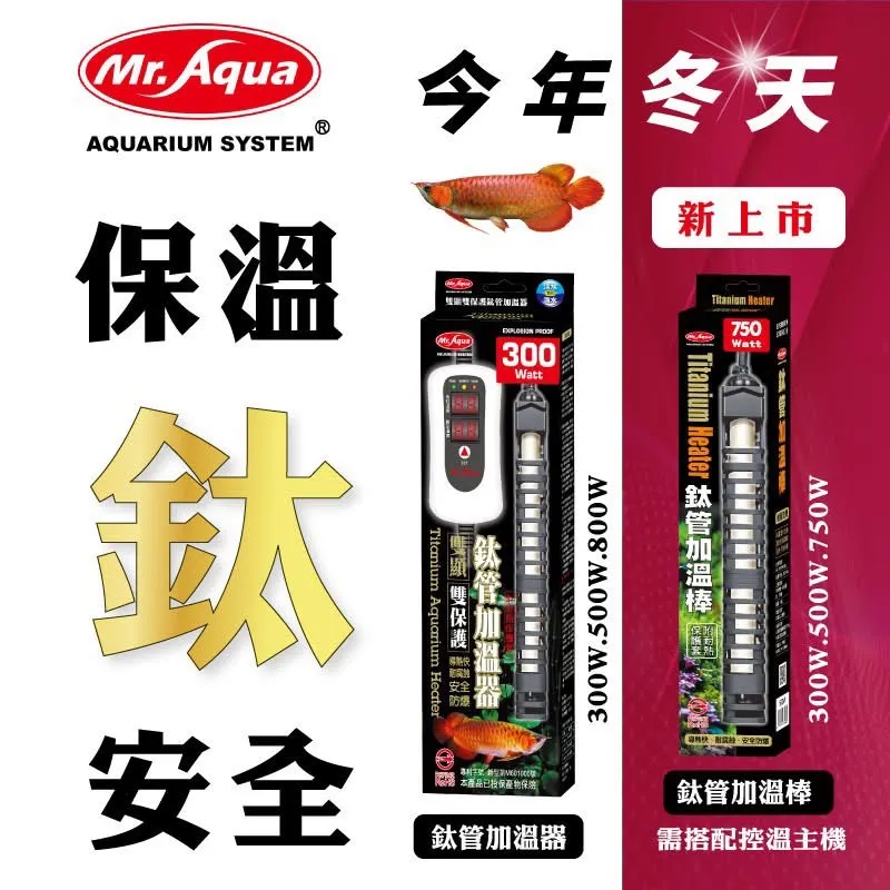 MR.AQUA鈦管雙顯示加溫器(500W)