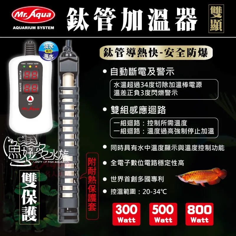 MR.AQUA鈦管雙顯示加溫器(500W)