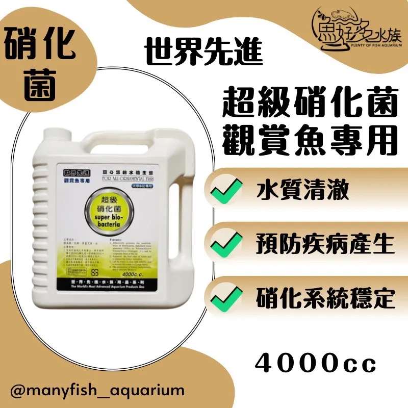 世界先進硝化菌(4000cc)