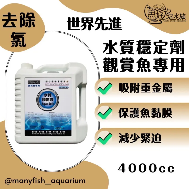 世界先進水質穩定劑(4000cc)