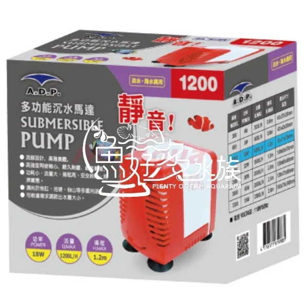 ADP 多功能沉水馬達(1200L)