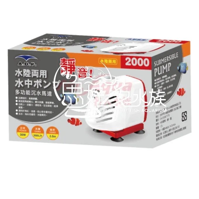ADP 多功能沉水馬達(2000L)