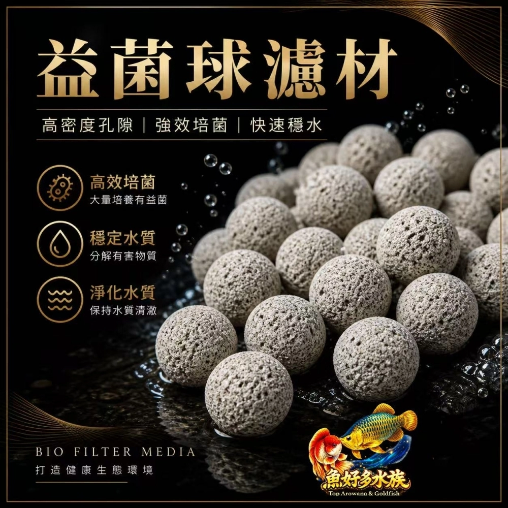 魚好多水族嚴選-益菌球濾材