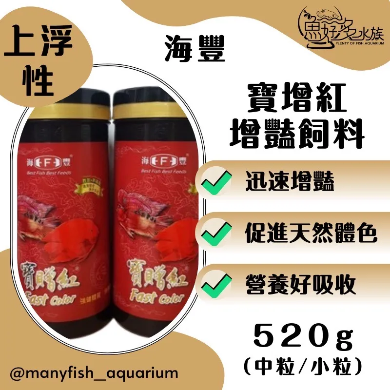 (海豐)寶增紅增豔飼料580g罐