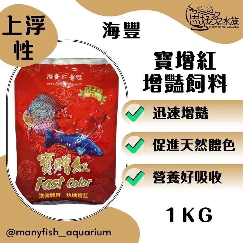 (海豐)寶增紅增豔飼料1kg袋