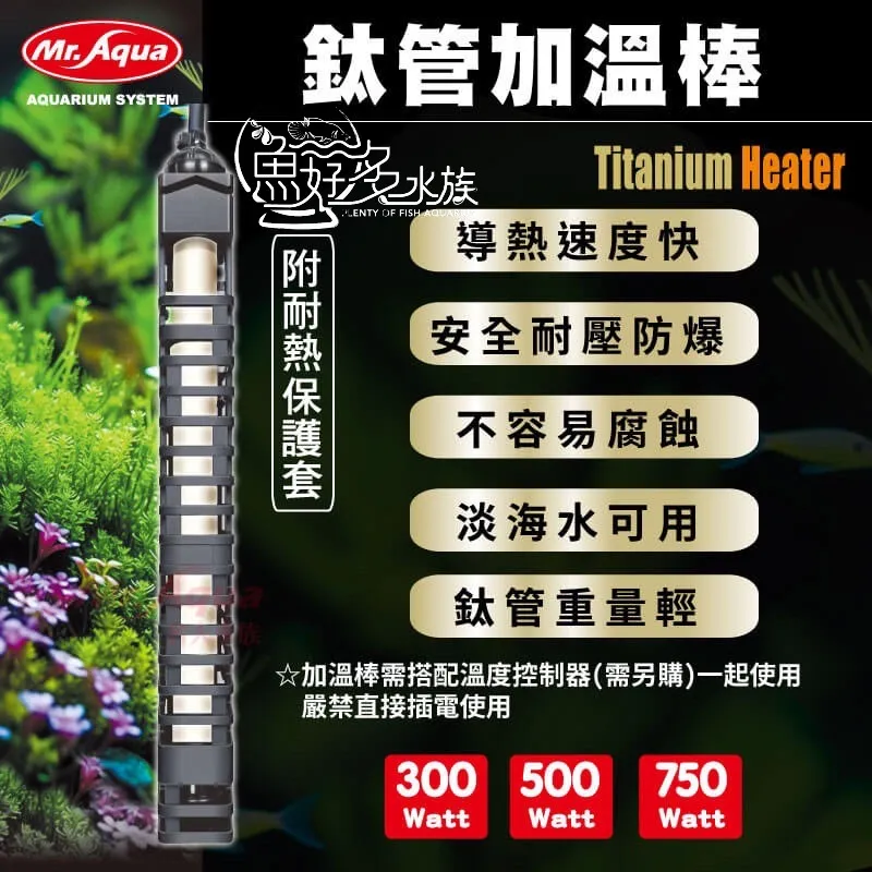 MR.AQUA鈦管加溫棒(500W)