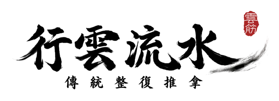 行雲流水｜傳統整復推拿