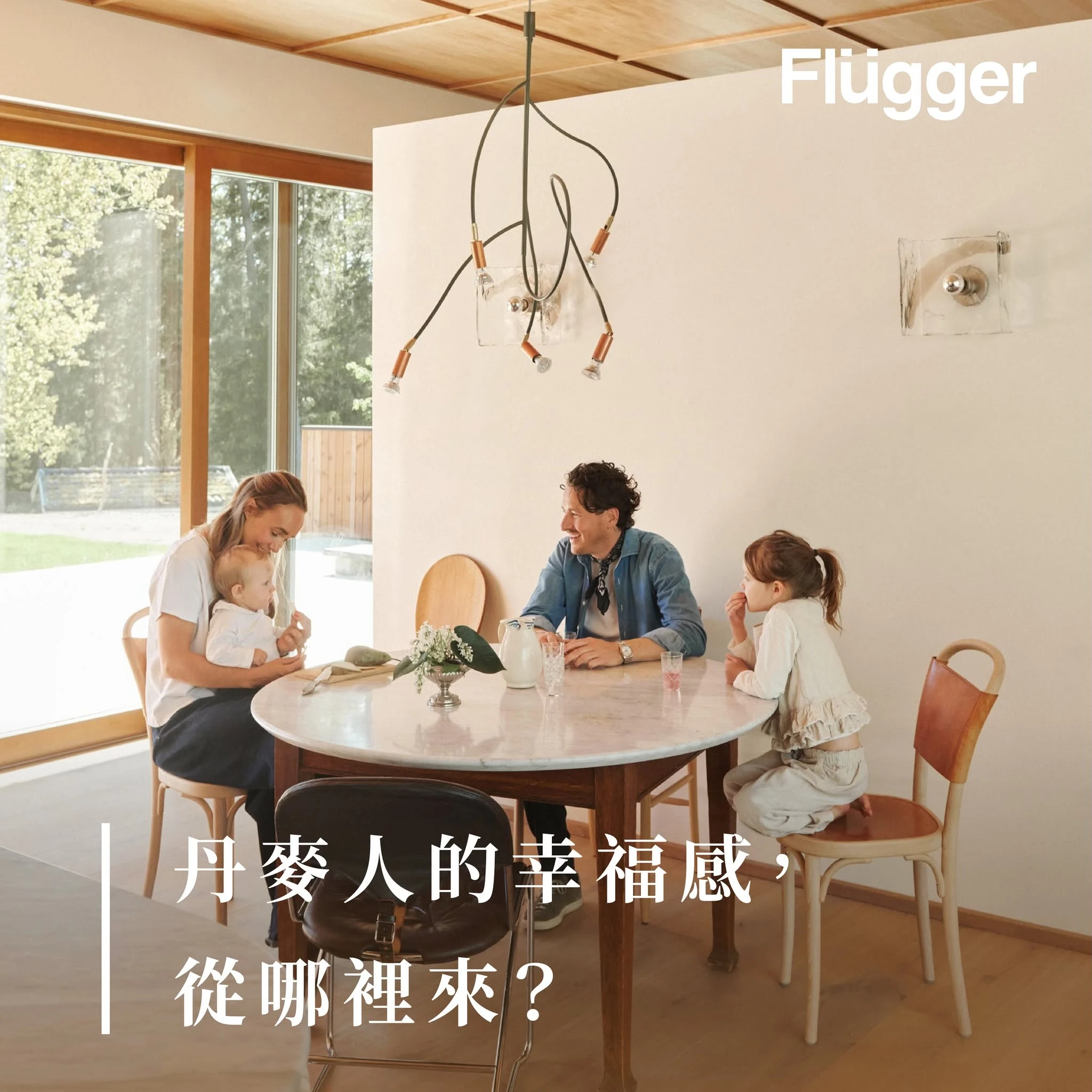 【丹麥人的幸福感，從哪裡來？】