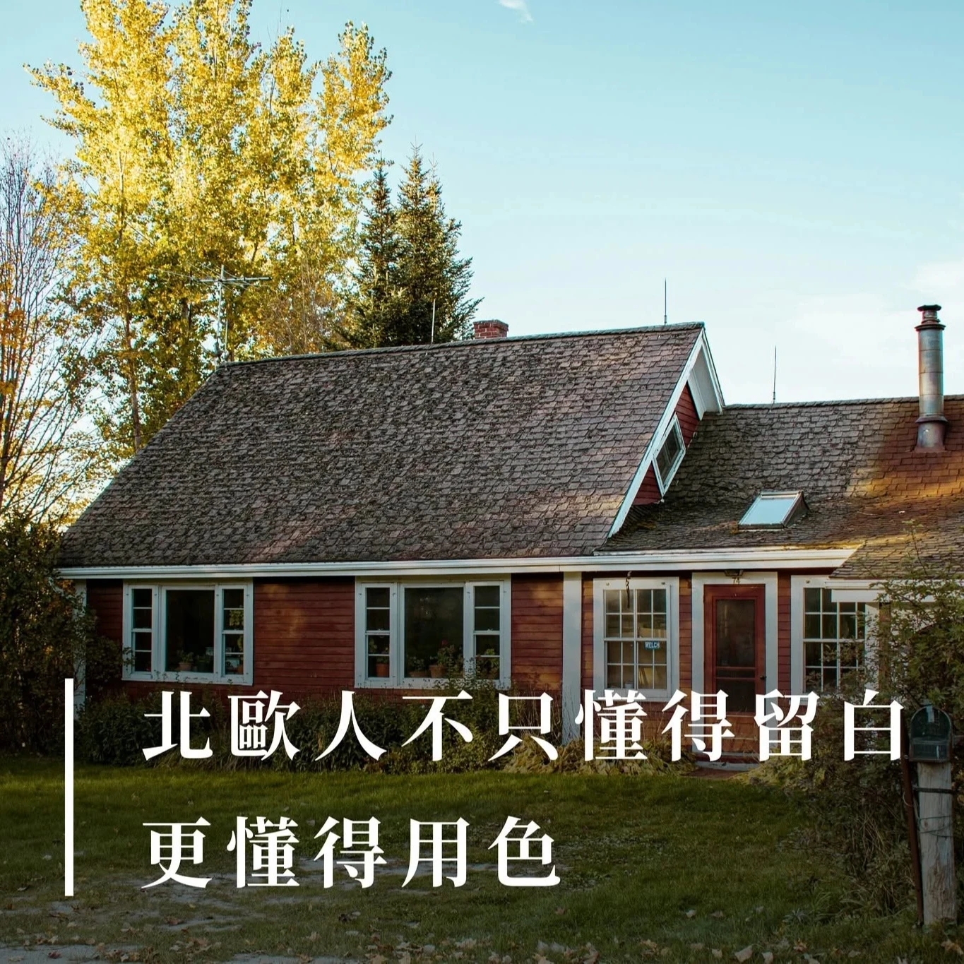 【北歐人不只懂得留白，更懂得用色】