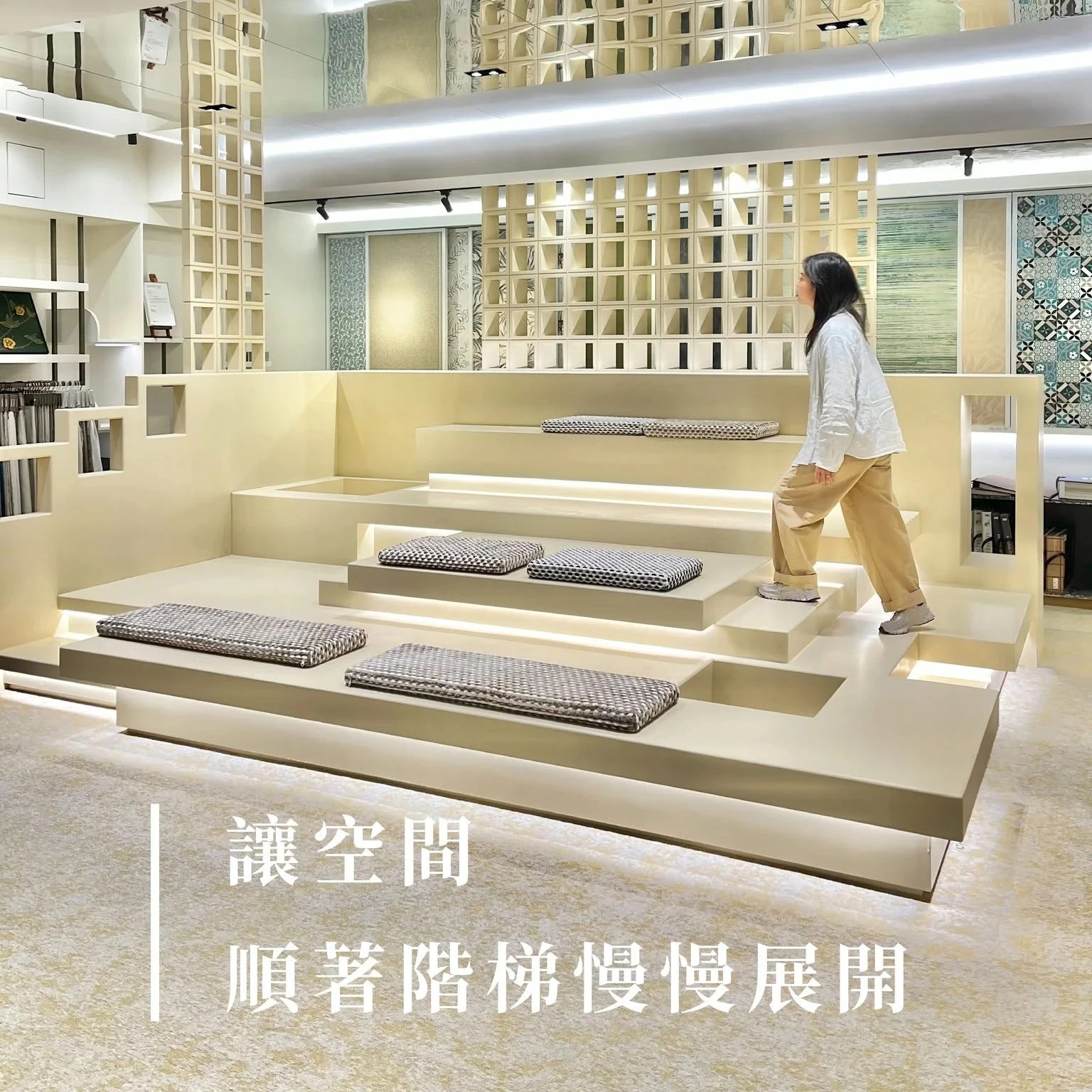 【讓空間，順著階梯慢慢展開】