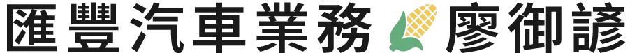 匯豐汽車業務廖御諺- CMC業務,CMC業務推薦,桃園CMC業務,桃園CMC業務推薦