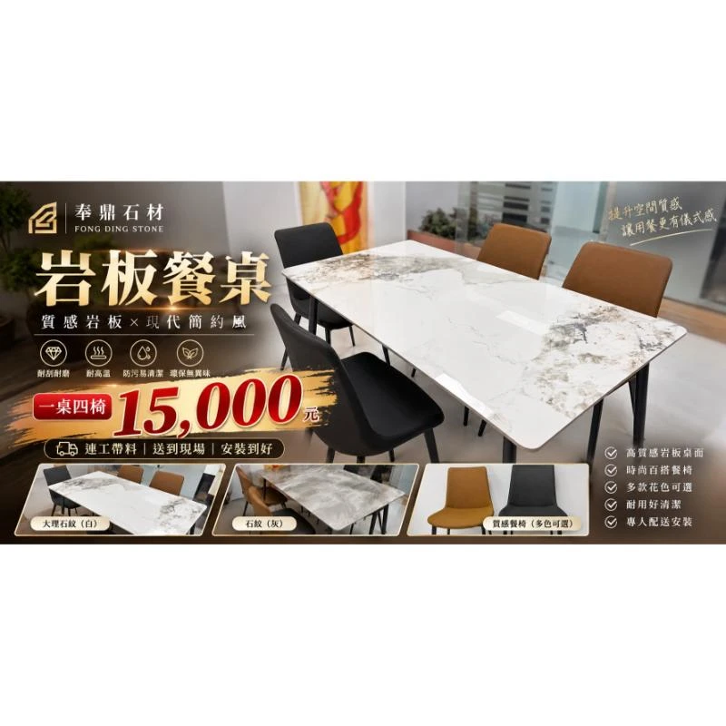 岩板餐桌｜一桌四椅15,000元