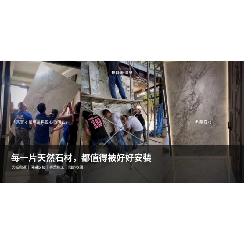 奉鼎石材｜每一片天然石材，都值得好好安裝