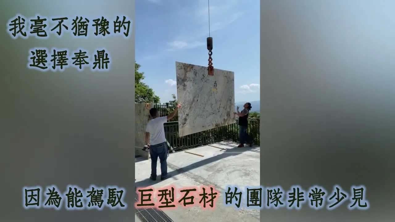 奉鼎石材 橫向短語音01