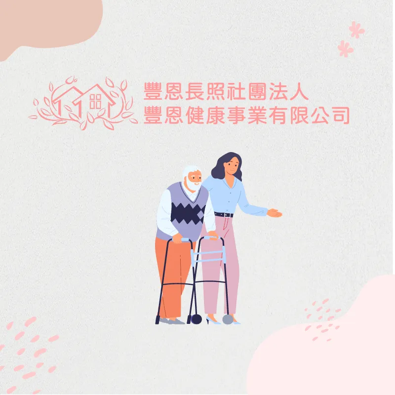 輔具與居家無障礙環境