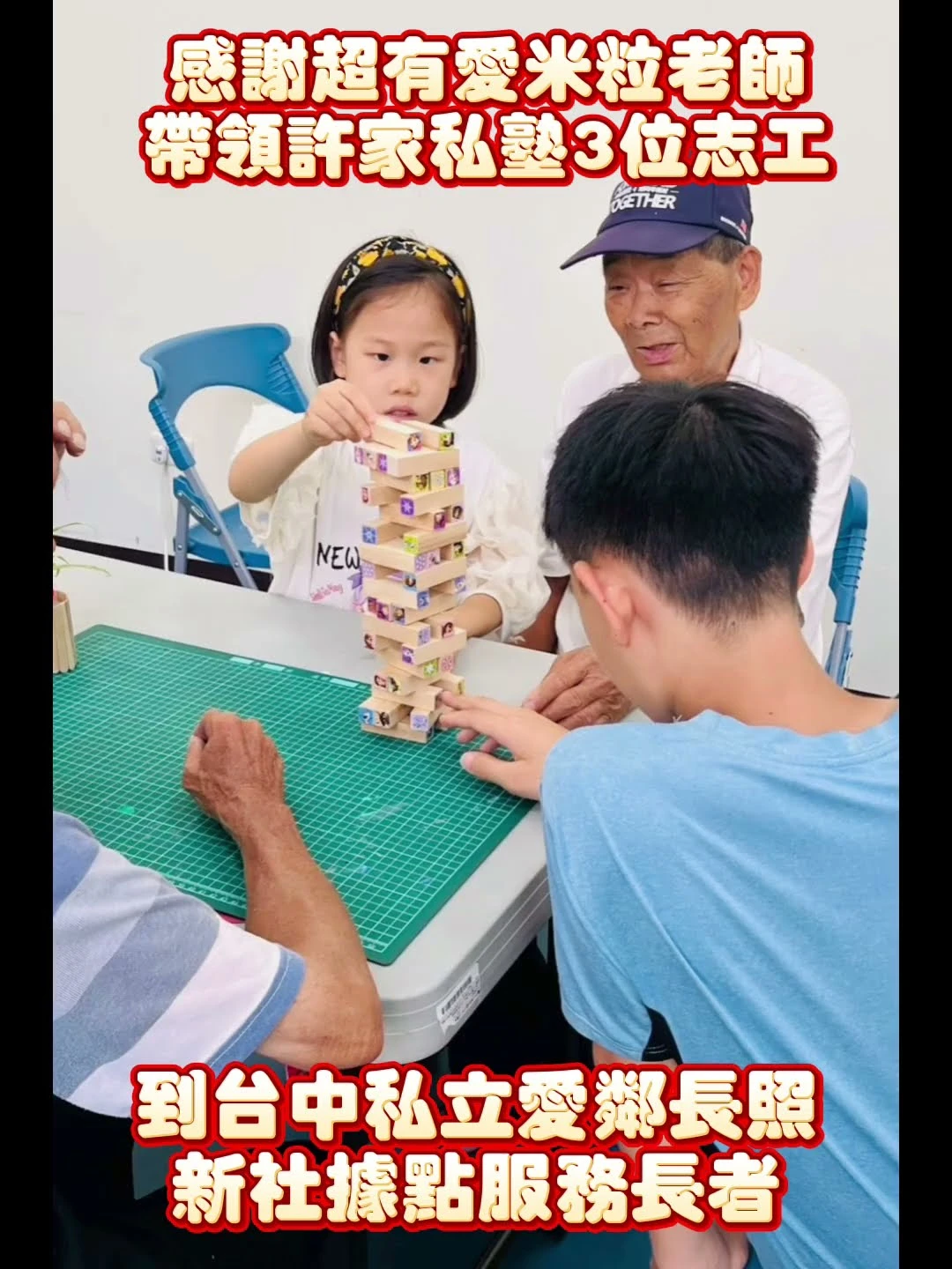 這兩天新社據點來了四位愛心志工！