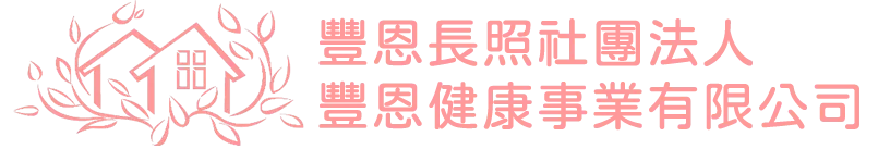 豐恩長照(台中愛鄰|屏東豐恩)-看護,老人看護,台中老人看護,新社老人看護,老人居家照護,台中老人居家照護,新社老人居家照護推薦