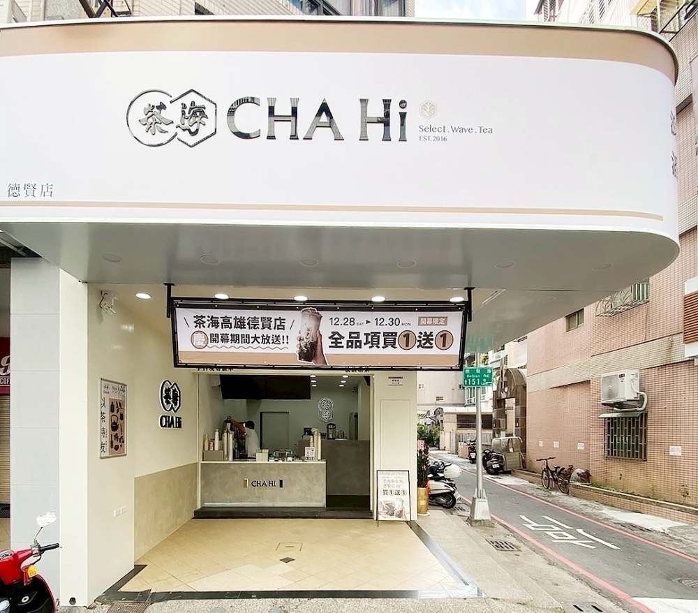 高雄市楠梓區茶海飲品