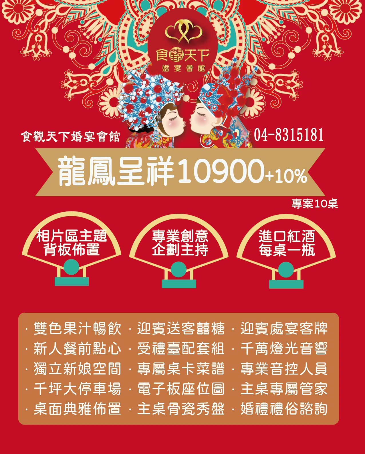 龍鳳呈祥10,900+10%