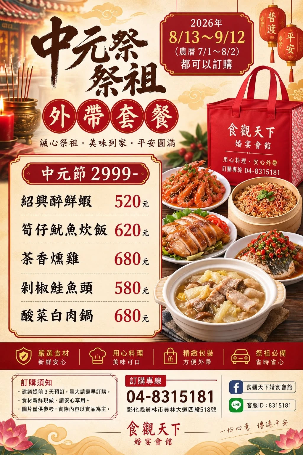食觀天下中元祭祖外帶套餐｜誠心祭祖．美味到家