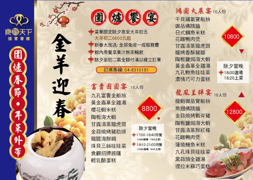 金羊迎春 圍爐饗宴
