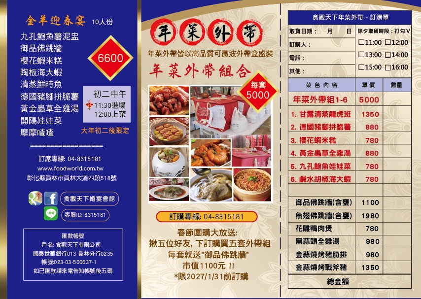 金羊迎春 圍爐饗宴