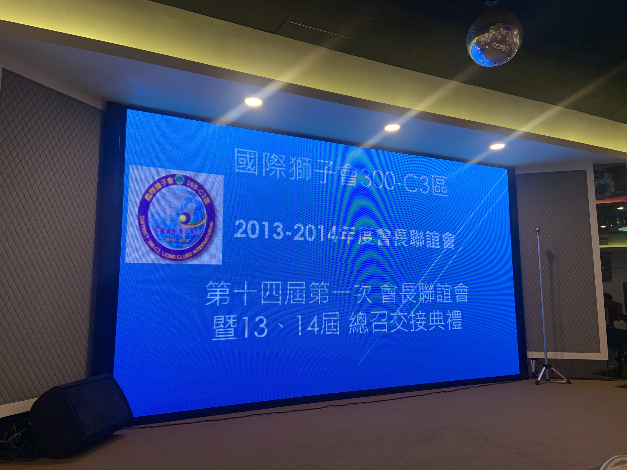國際獅子會300-C3區2013-2014年度會長聯誼會