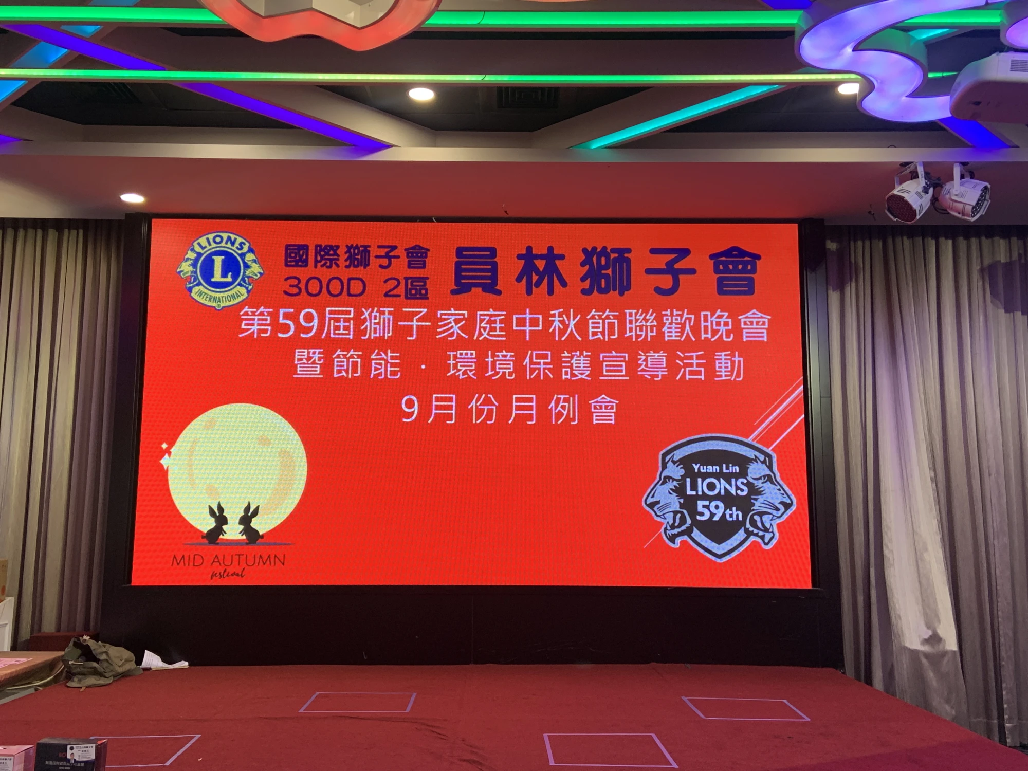 員林獅子會獅子家庭中秋節聯歡晚會暨月例會