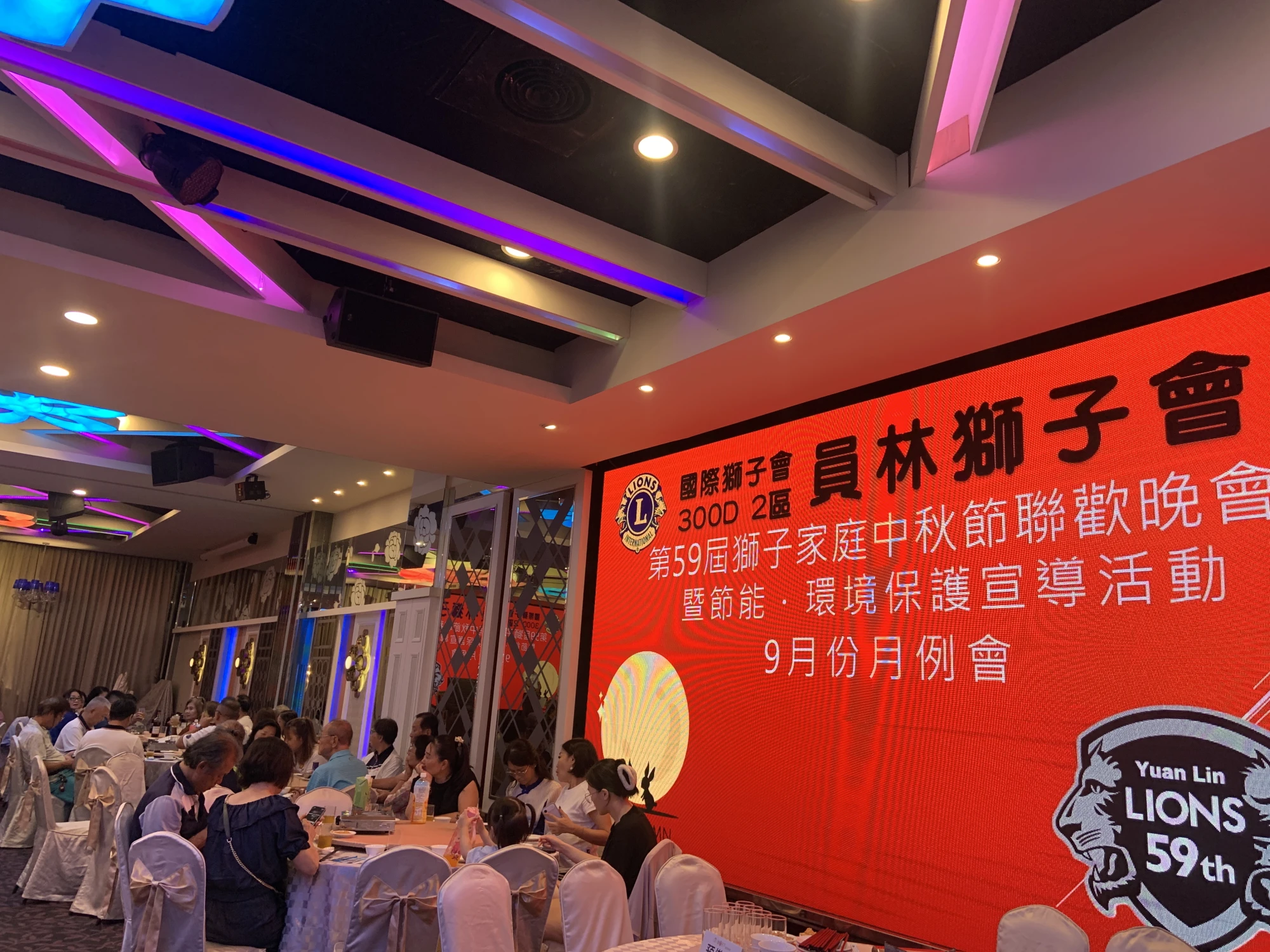 員林獅子會獅子家庭中秋節聯歡晚會暨月例會