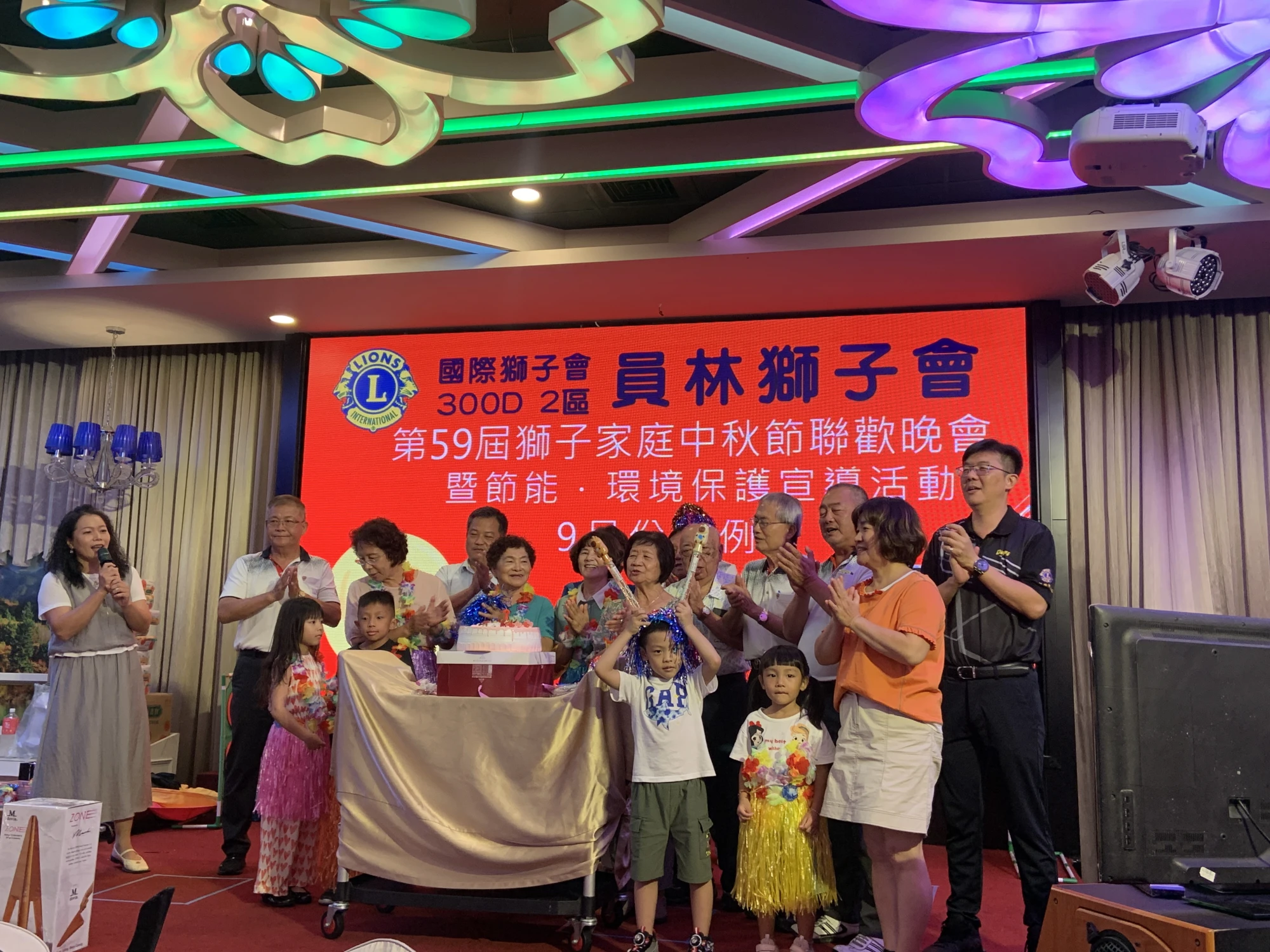員林獅子會獅子家庭中秋節聯歡晚會暨月例會